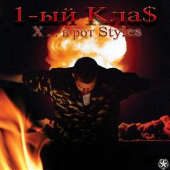 1.Kla$ — Алкаш