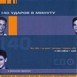 140 ударов в минуту — Ресницы