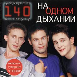 140 ударов в минуту — Ты Одна
