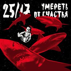 25/17 — Чёрный Пистолет