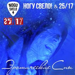 25/17 — Эротические Сны