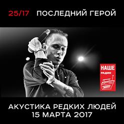 25/17 — Последний Из Нас (Acoustic Version)