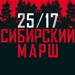 25/17 — Сибирский Марш (Калинов Мост Cover)