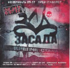 25/17 — Уличная Сага Feat. Дэф