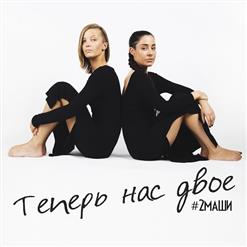 #2Маши — Мама