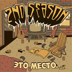 2nd Season — Километры Впереди