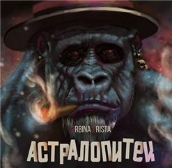 2rbina 2rista — Астралопитек