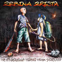 2rbina 2rista — Фриками Были