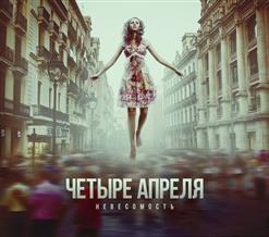 4 Апреля — Не Забывай