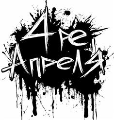 4 Апреля — Падаем Вниз