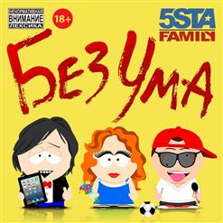 5sta Family — Без Ума