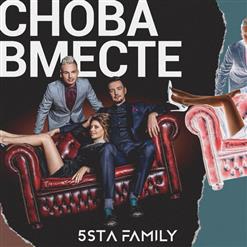 5sta Family — Снова Вместе
