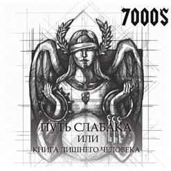 7000$ — Пламя свободы