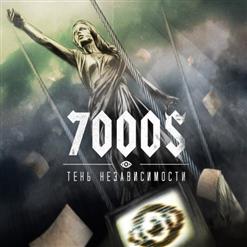 7000$ — Тускнею
