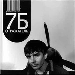 7Б — Эльдорадо