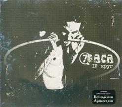 7раса — 1й Круг