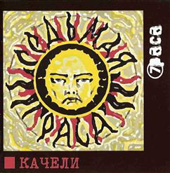 7раса — Ты Или Я