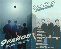 9-й Район — Ты о плохом не думай (Disco Remix)