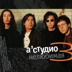 А'Студио — Корабли Любви