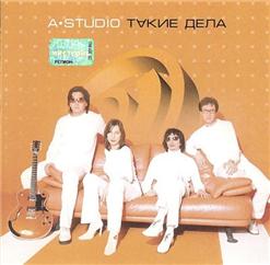 А'Студио — Помни Это