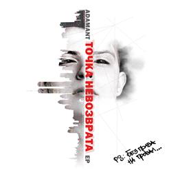 Adamant — Танцуем Под Дождем