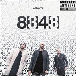 Адвайта — Девочка Rock'n'Roll