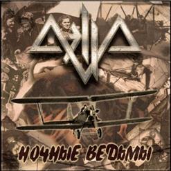 Aella — Ночные Ведьмы