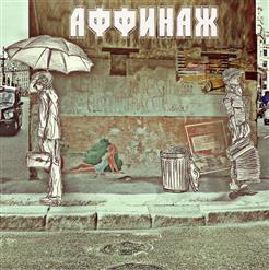 Аффинаж — Аффект