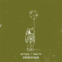 Аффинаж — Колыбельная