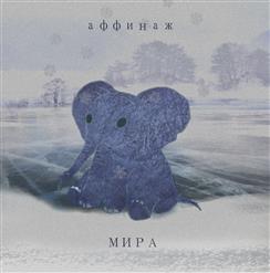 Аффинаж — Мира