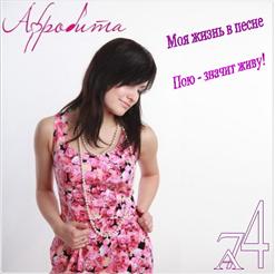 Афродита — Вьюга