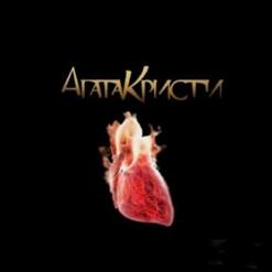 Агата Кристи — Последнее Письмо