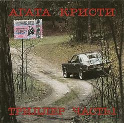 Агата Кристи — Звездочёт (Depressive Robot Version 2006)