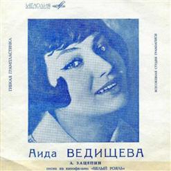 Аида Ведищева — Я Буду Ждать Тебя