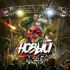 АК-47 — Новый