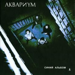 Аквариум — Чай