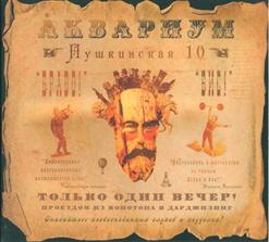 Аквариум — Девушки Танцуют Одни