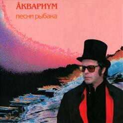 Аквариум — Феечка