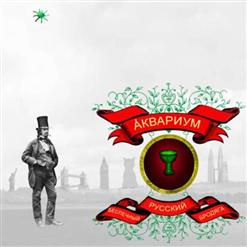 Аквариум — Гимн Анахорету