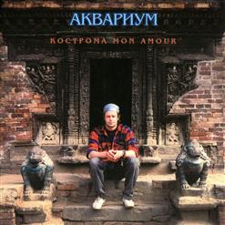 Аквариум — Кострома Mon Amur