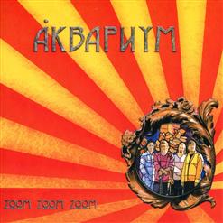 Аквариум — Красота (Это Страшная Сила)