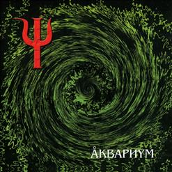 Аквариум — Луна Успокой Меня