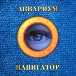 Аквариум — Мается