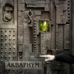 Аквариум — Над Полем Клевера