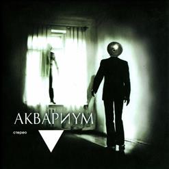 Аквариум — Поручик Иванов