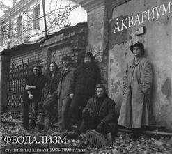 Аквариум — Серебро Господа Моего
