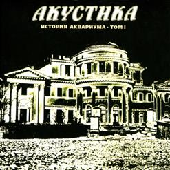 Аквариум — Сталь