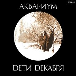 Аквариум — Танцы На Грани Весны