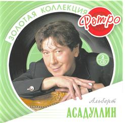 Альберт Асадуллин — Как Молоды Мы Были
