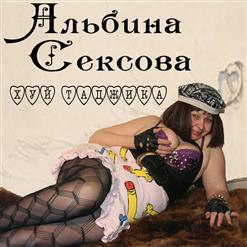 Альбина Сексова — Хуй Таджика